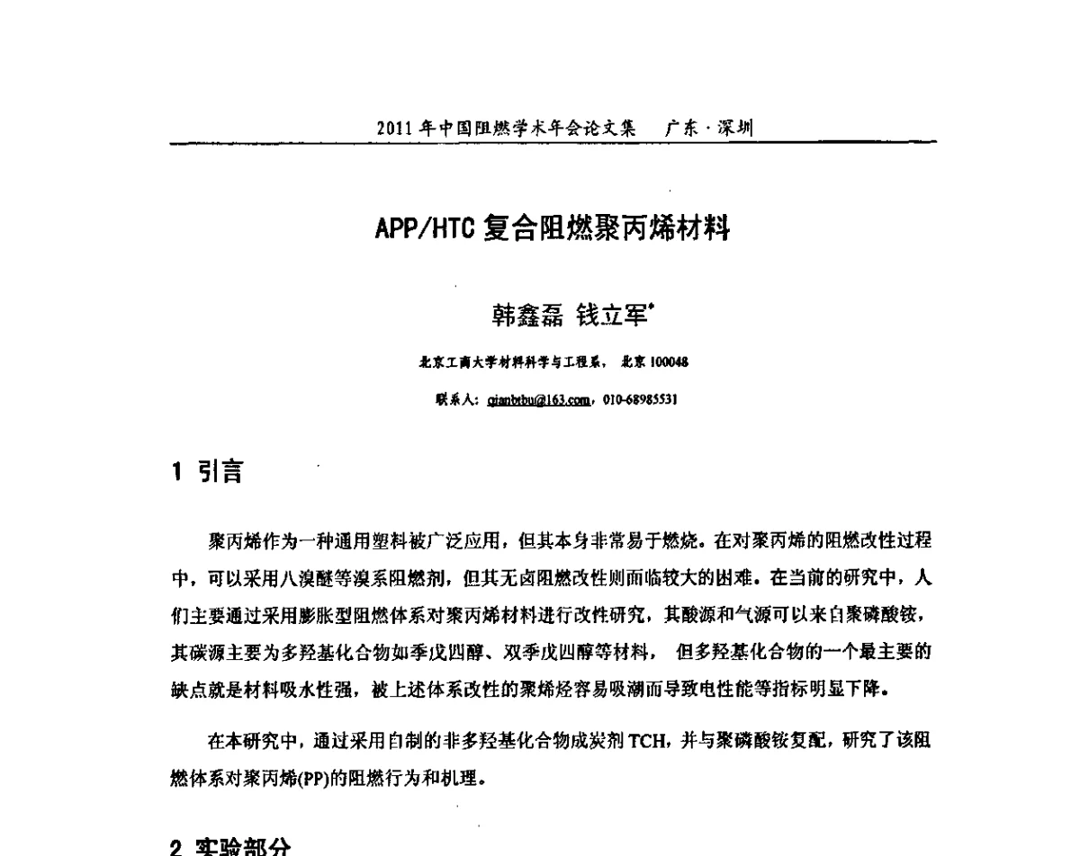 APP_HTC复合阻燃聚丙烯材料 - 2011年全国阻燃学术会议