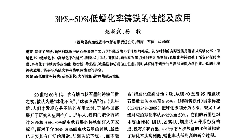 30％～50％低蠕化率铸铁的性能及应用 - 第2届中国铸铁产业沙龙