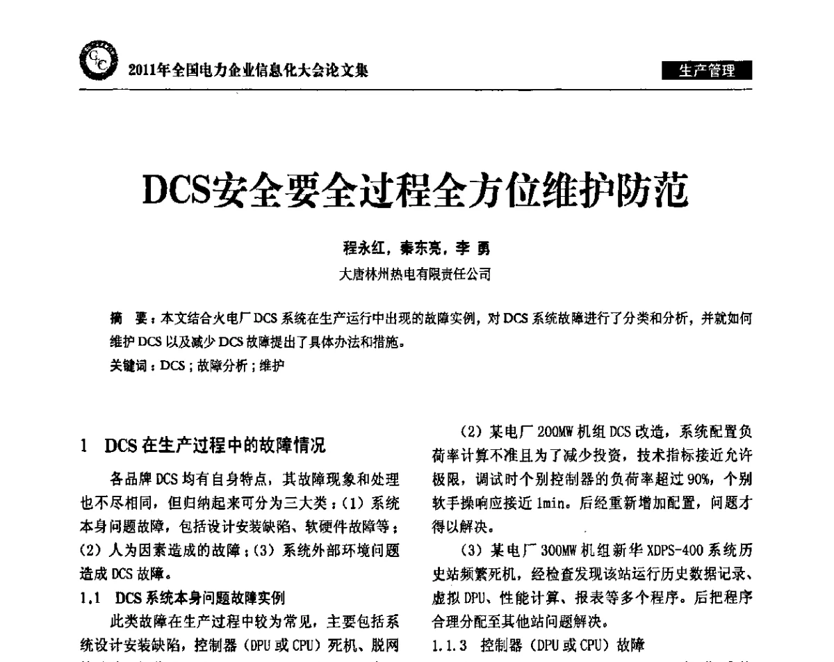 DCS安全要全过程全方位维护防范 - 2011年全国电力企业信息化大会