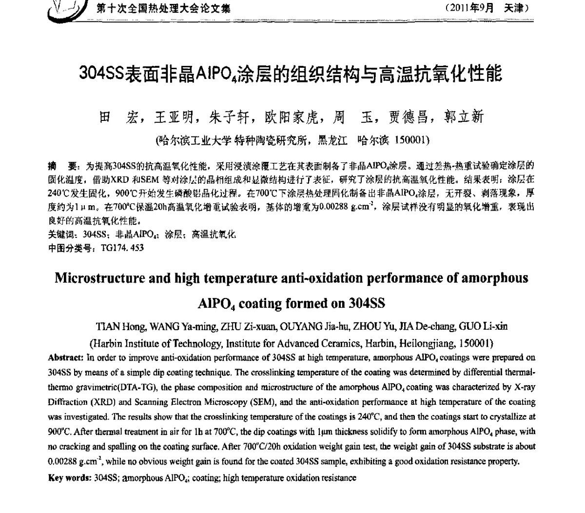 304SS表面非晶AlPO4涂层的组织结构与高温抗氧化性能 - 第十次全国热处理大会
