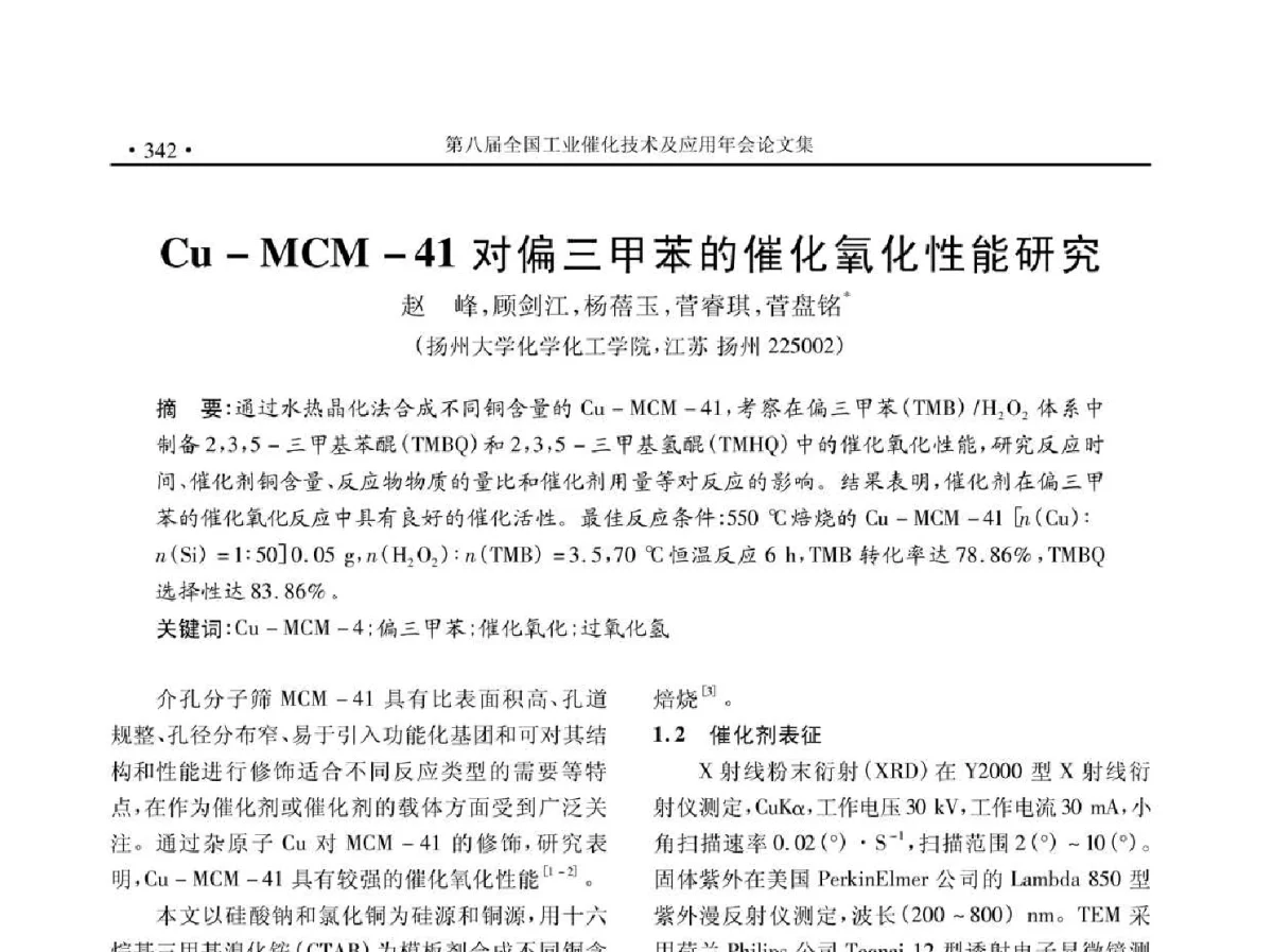 Cu-MCM-41对偏三甲苯的催化氧化性能研究 - 第八届全国工业催化技术及应用年会