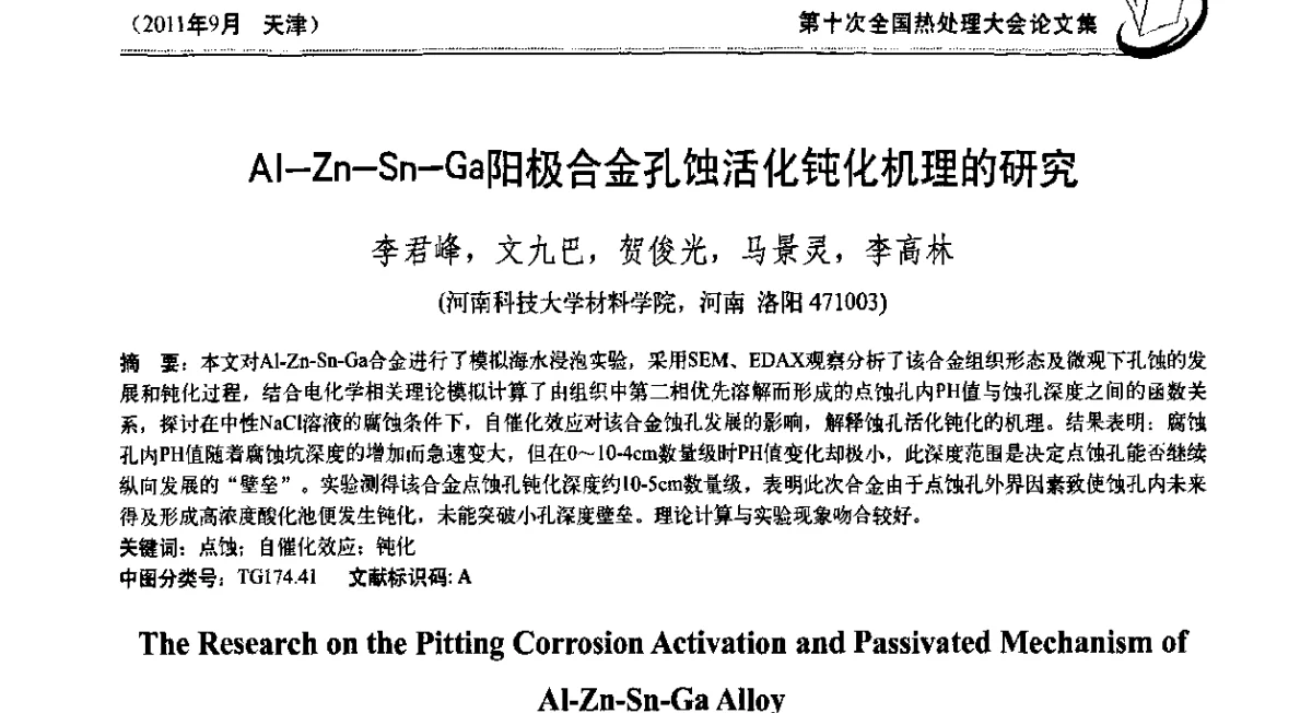 Al-Zn—Sn—Ga阳极合金孔蚀活化钝化机理的研究 - 第十次全国热处理大会