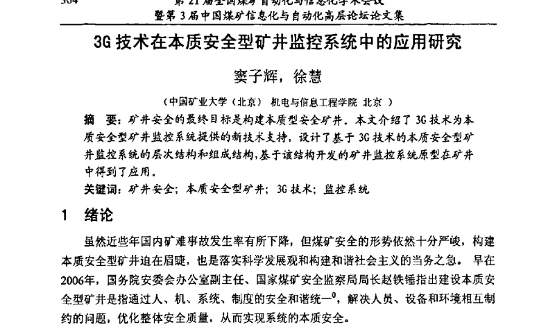 3G技术在本质安全型矿井监控系统中的应用研究 - 第21届全国煤矿自动化与信息化学术会议暨第3届中国煤矿信息化与自动化高层论坛
