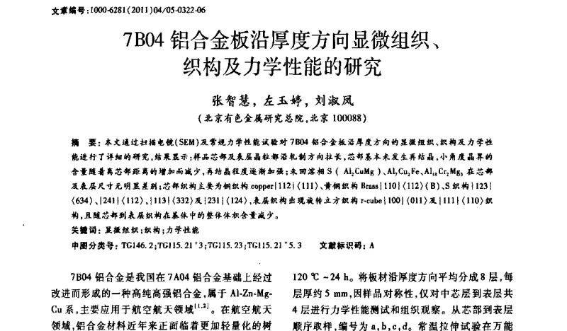 7804铝合金板沿厚度方向显微组织、织构及力学性能的研究 - 2011年全国背散射电子衍射(EBSD)技术学术交流会