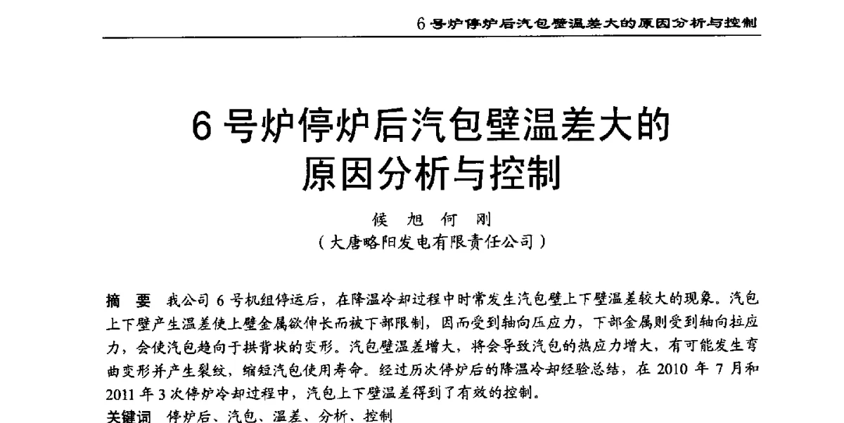 6号炉停炉后汽包壁温差大的原因分析与控制 - 2011年全国超(超)临界发电机组技术交流研讨会