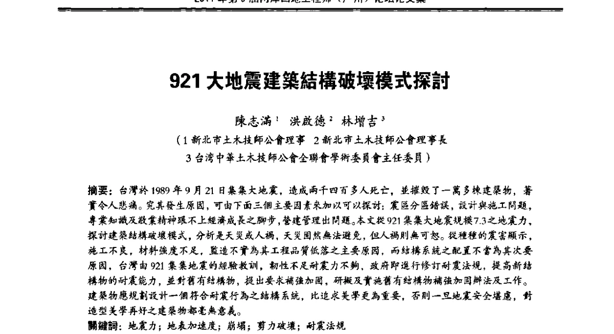 921大地震建築結構破壞模式探討 - 2011第9届两岸四地工程师(广州)论坛