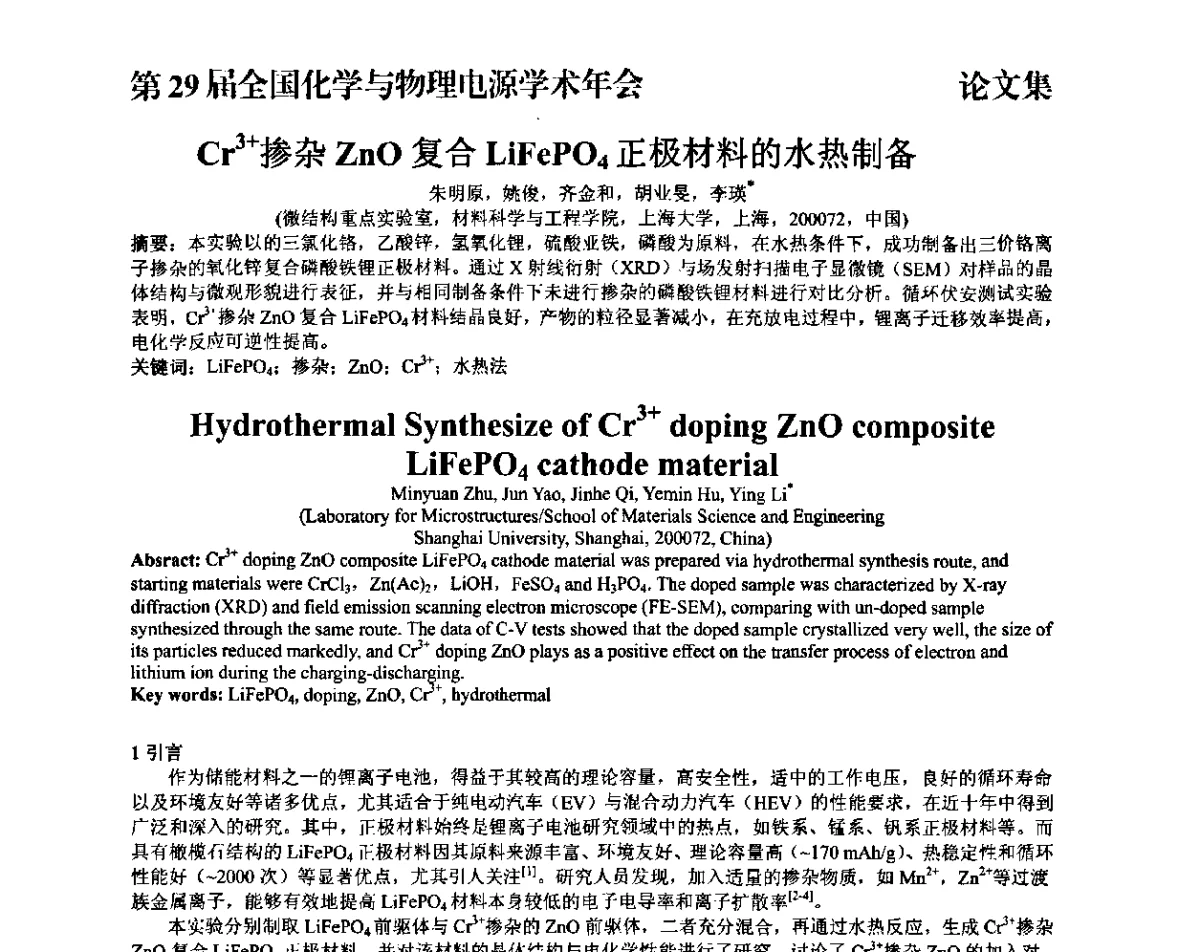 Cr3+掺杂ZnO复合LiFePO4正极材料的水热制备 - 第29届全国化学与物理电源学术年会