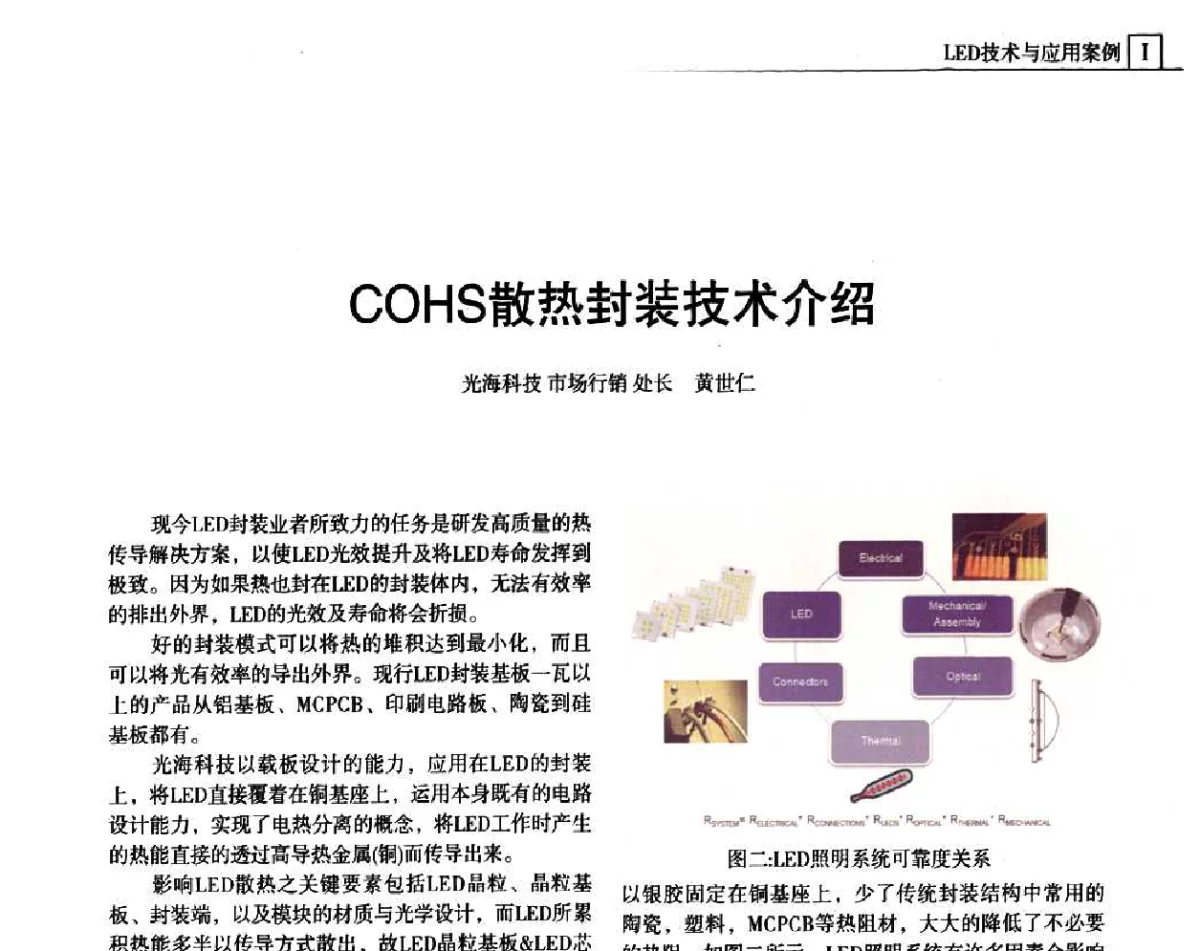 COHS散热封装技术介绍 - 上海照明科技及应用趋势论坛