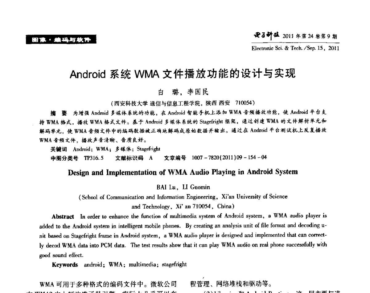 Android系统WMA文件播放功能的设计与实现 - 陕西省电子学会“信息感知与三网融合”前沿技术学术研讨会