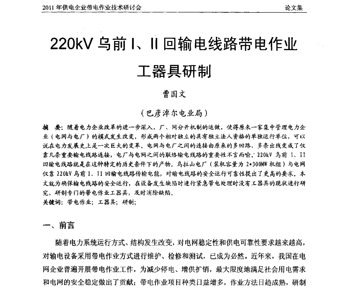 220kV乌前Ⅰ、Ⅱ回输电线路带电作业工器具研制 - 2011年供电企业带电作业技术研讨会