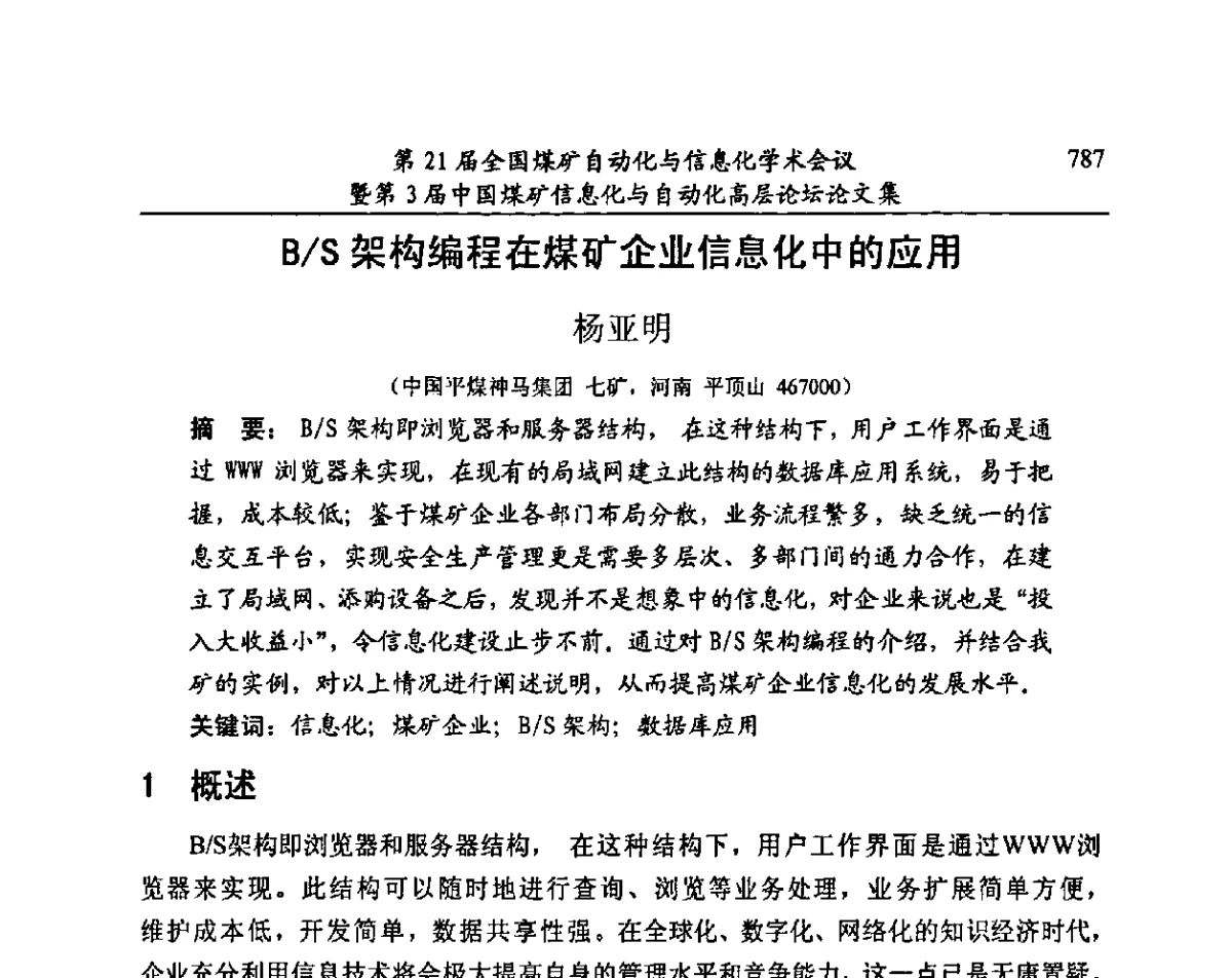 B_S架构编程在煤矿企业信息化中的应用 - 第21届全国煤矿自动化与信息化学术会议暨第3届中国煤矿信息化与自动化高层论坛