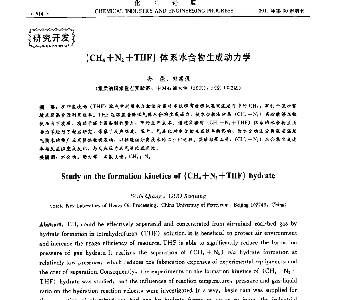 (CH4+N2+THF)体系水合物生成动力学 - 中国化工学会2011年年会暨第四届全国石油和化工行业节能节水减排技术论坛