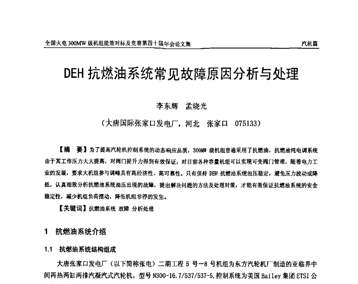 DEH抗燃油系统常见故障原因分析与处理 - 全国火电300MW级机组能效对标及竞赛第四十届年会