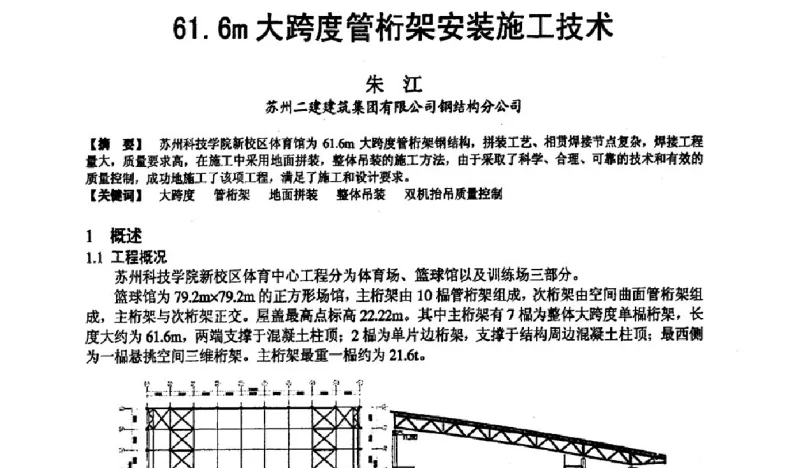 61.6m大跨度管桁架安装施工技术 - 第十九届华东六省一市建筑施工技术交流会