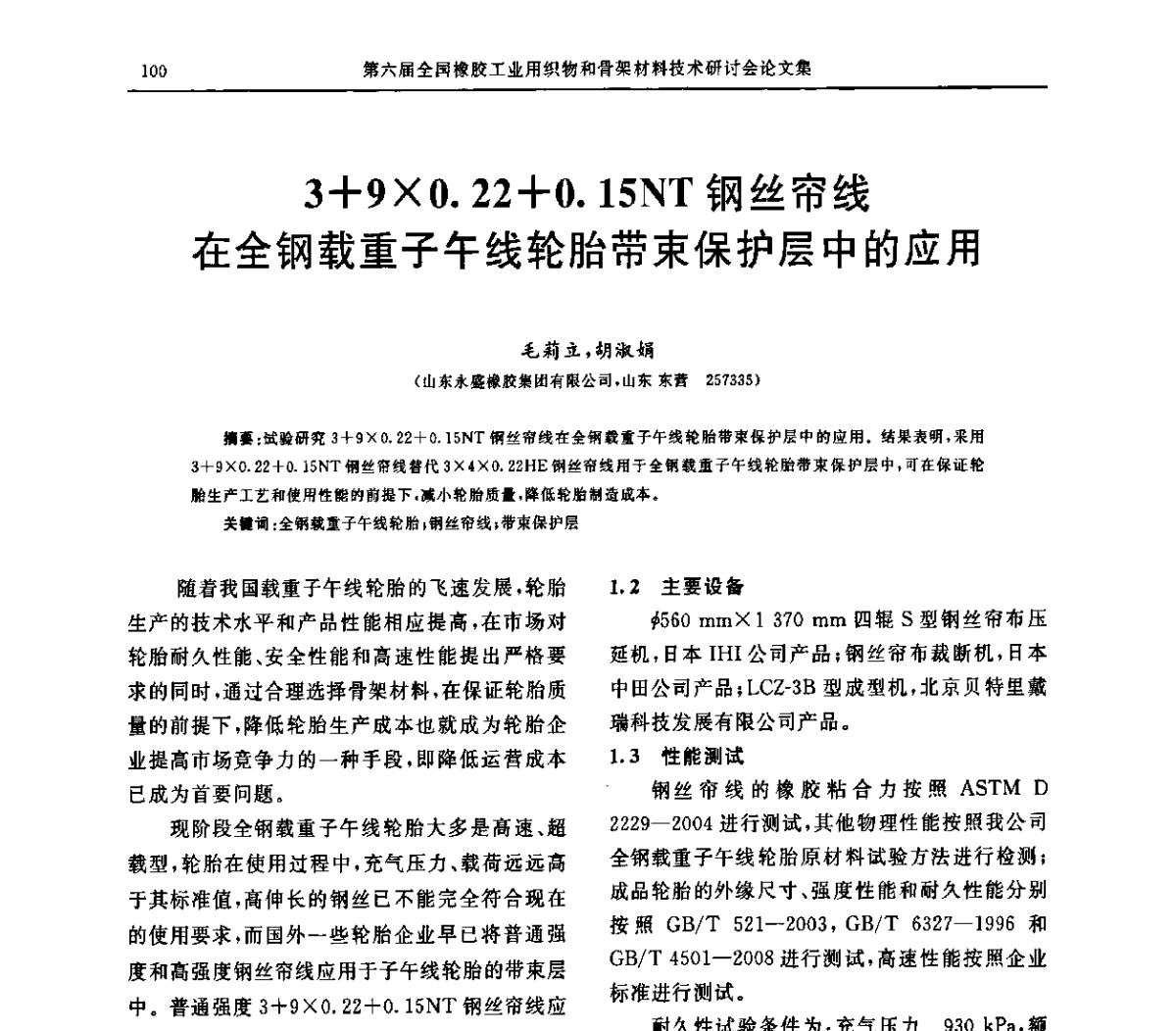 3+90.22+0.15NT钢丝帘线在全钢载重子午线轮胎带束保护层中的应用 - “胜通杯”第六届全国橡胶工业用织物和骨架材料技术研讨会