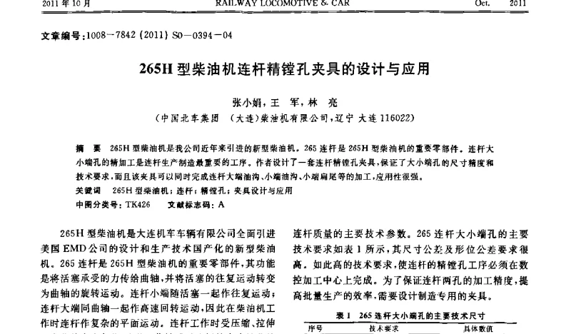 265H型柴油机连杆精镗孔夹具的设计与应用 - 第十七届全国大功率柴油机学术年会