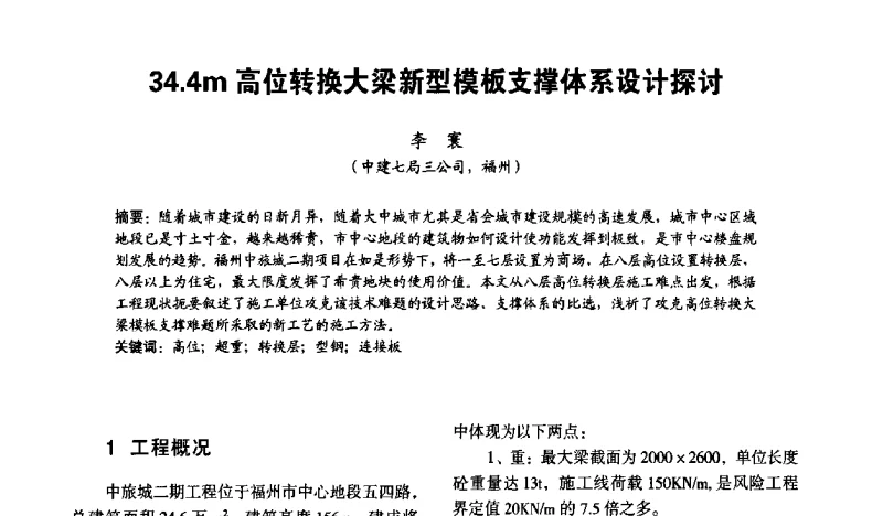 34.4m高位转换大梁新型模板支撑体系设计探讨 - 2011第9届两岸四地工程师(广州)论坛