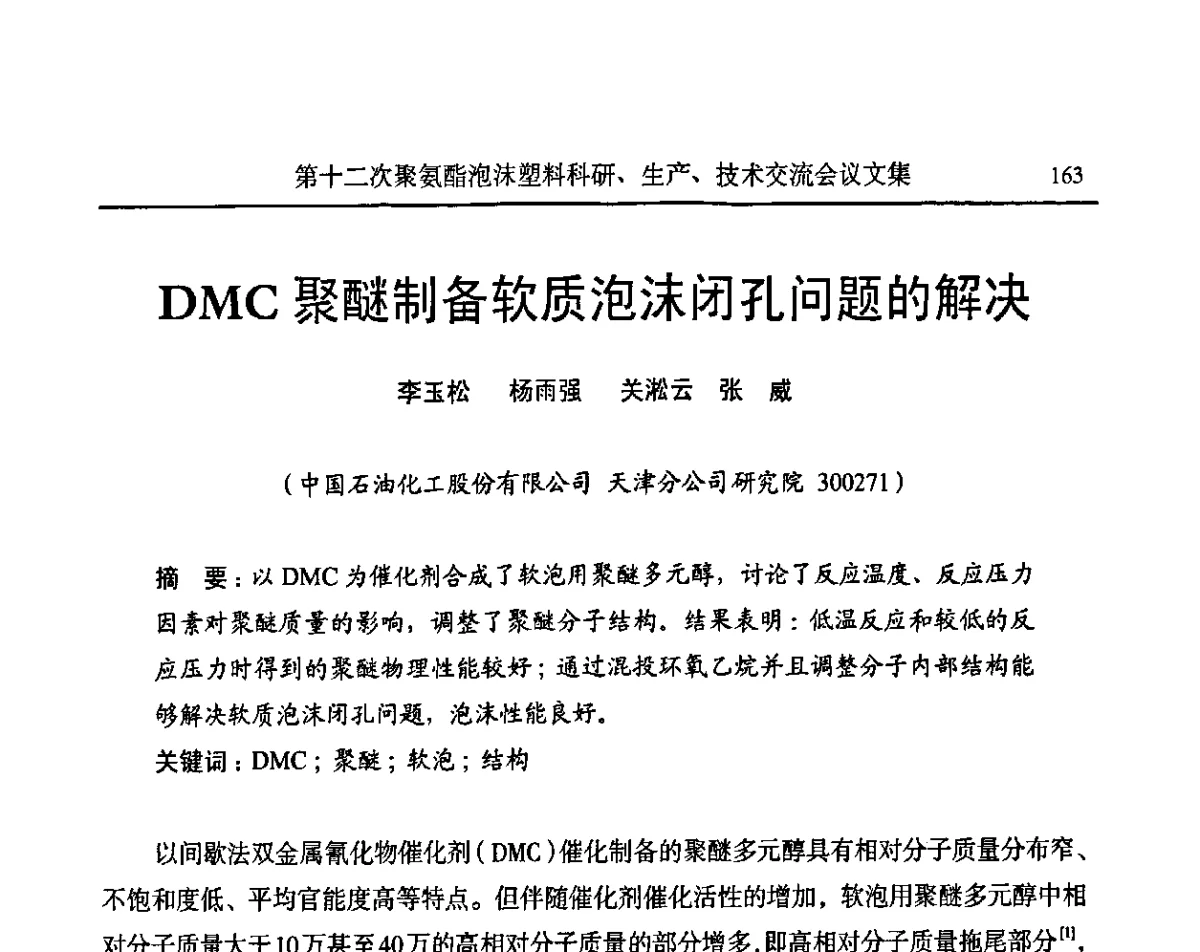 DMC聚醚制备软质泡沫闭孔问题的解决 - 2011年高效先进模具制造技术研讨会