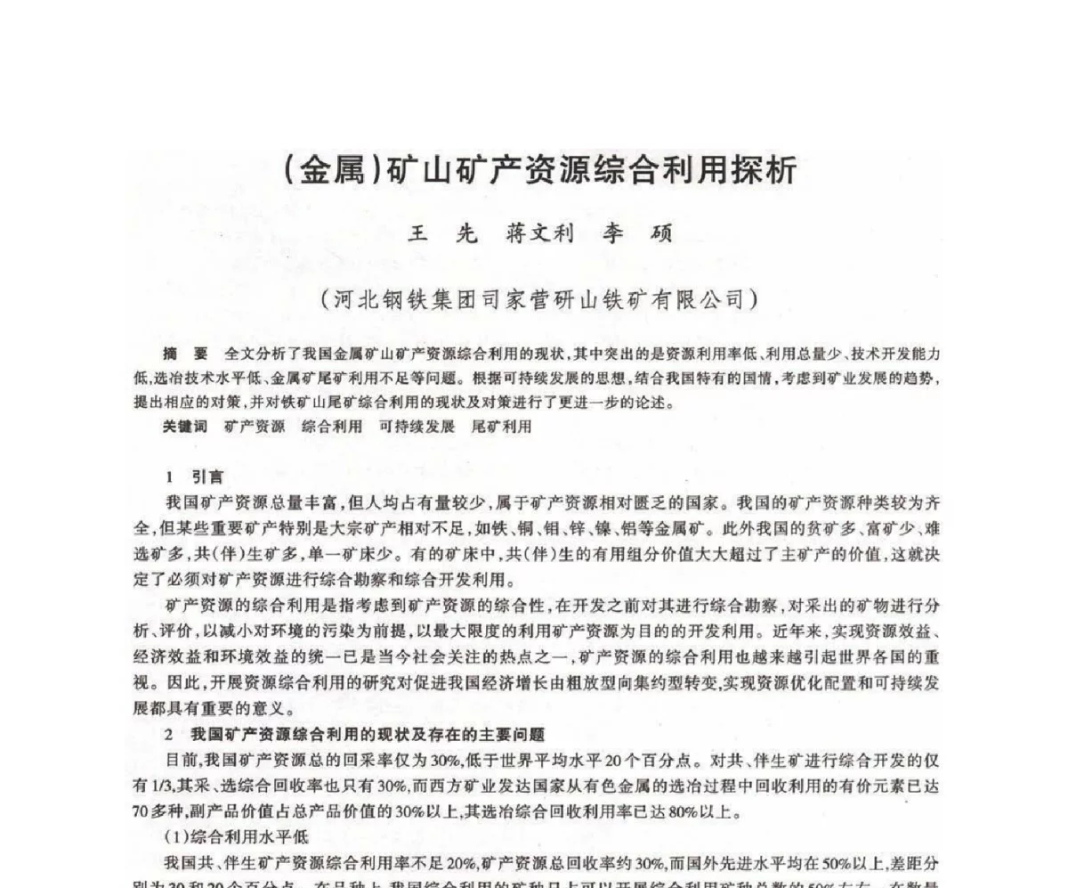 (金属)矿山矿产资源综合利用探析 - 第十八届川鲁冀晋琼粤辽七省矿业学术交流会