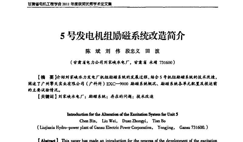 5号发电机组励磁系统改造简介 - 甘肃省电机工程学会2011年学术年会