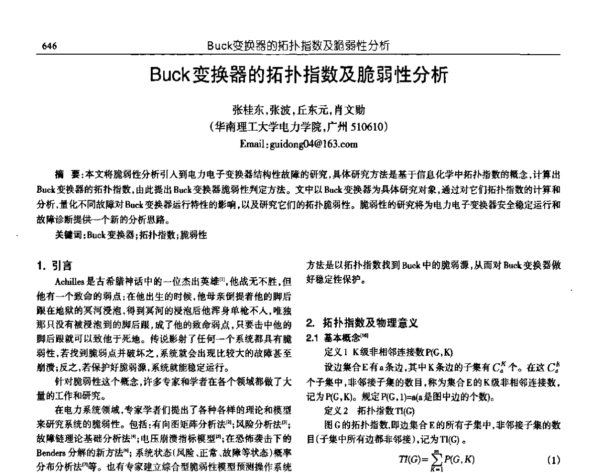 Buck变换器的拓扑指数及脆弱性分析 - 中国电源学会第十九届学术年会