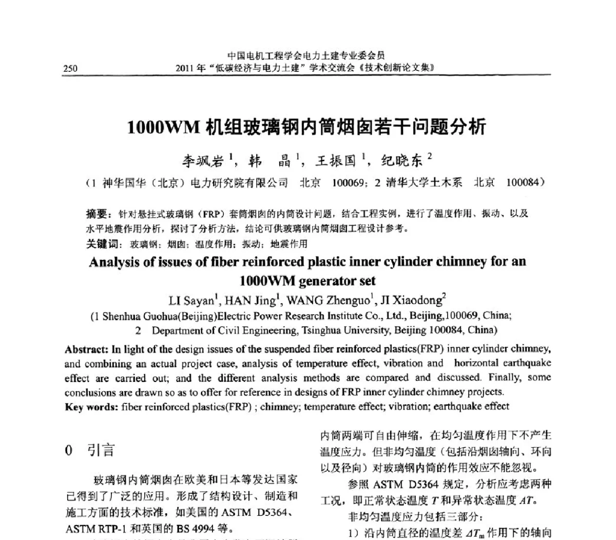 1000WM机组玻璃钢内筒烟囱若干问题分析 - 中国电机工程学会电力土建专委会2011年“低碳经济与电力土建”学术交流会