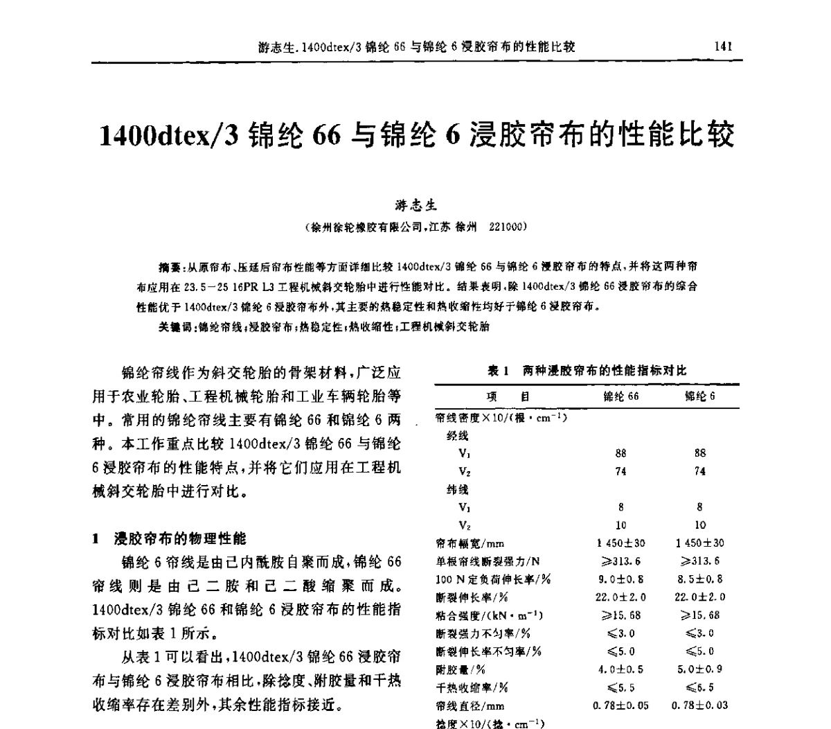 1400dtex_3锦纶66与锦纶6浸胶帘布的性能比较 - “胜通杯”第六届全国橡胶工业用织物和骨架材料技术研讨会