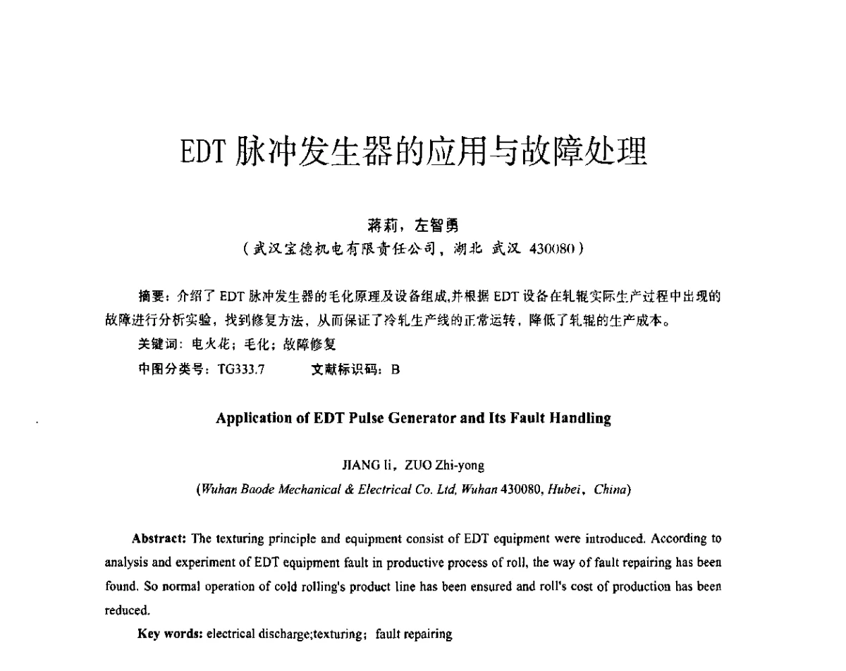 EDT脉冲发生器的应用与故障处理 - 第十五届全国电气自动化与电控系统学术年会