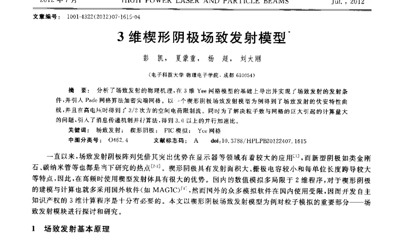 3维楔形阴极场致发射模型 - 2011年第三届全国光学青年学术会议
