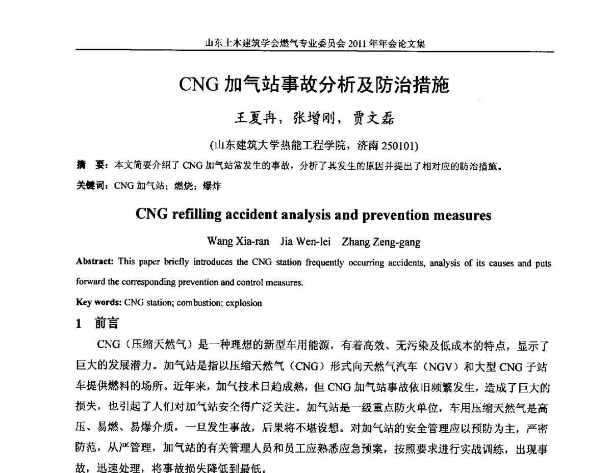 CNG加气站事故分析及防治措施 - 山东土木建筑学会燃气专业委员会2011年年会