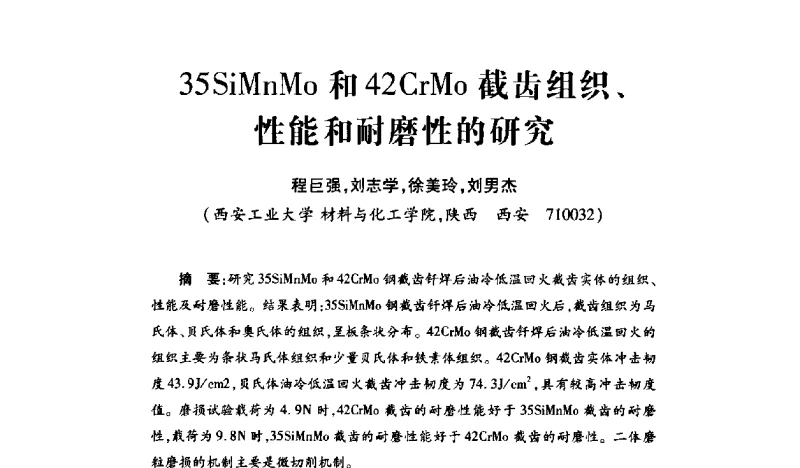 35SiMnMo和42CrMo截齿组织、性能和耐磨性的研究 - 2011’全国钎钢钎具会议