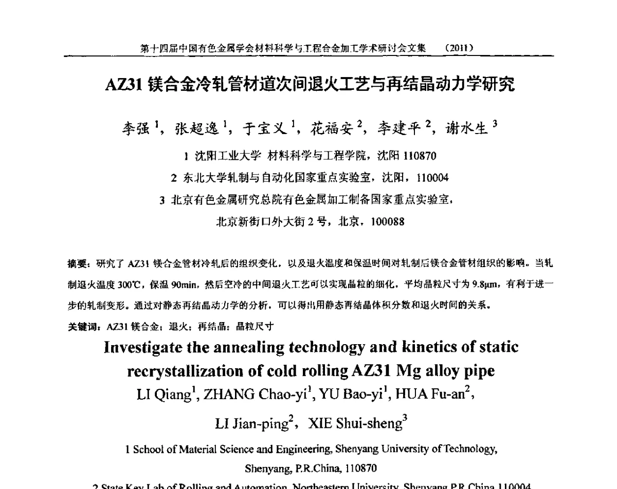 AZ31镁合金冷轧管材道次间退火工艺与再结晶动力学研究 - 中国有色金属学会第十四届材料科学与合金加工学术年会