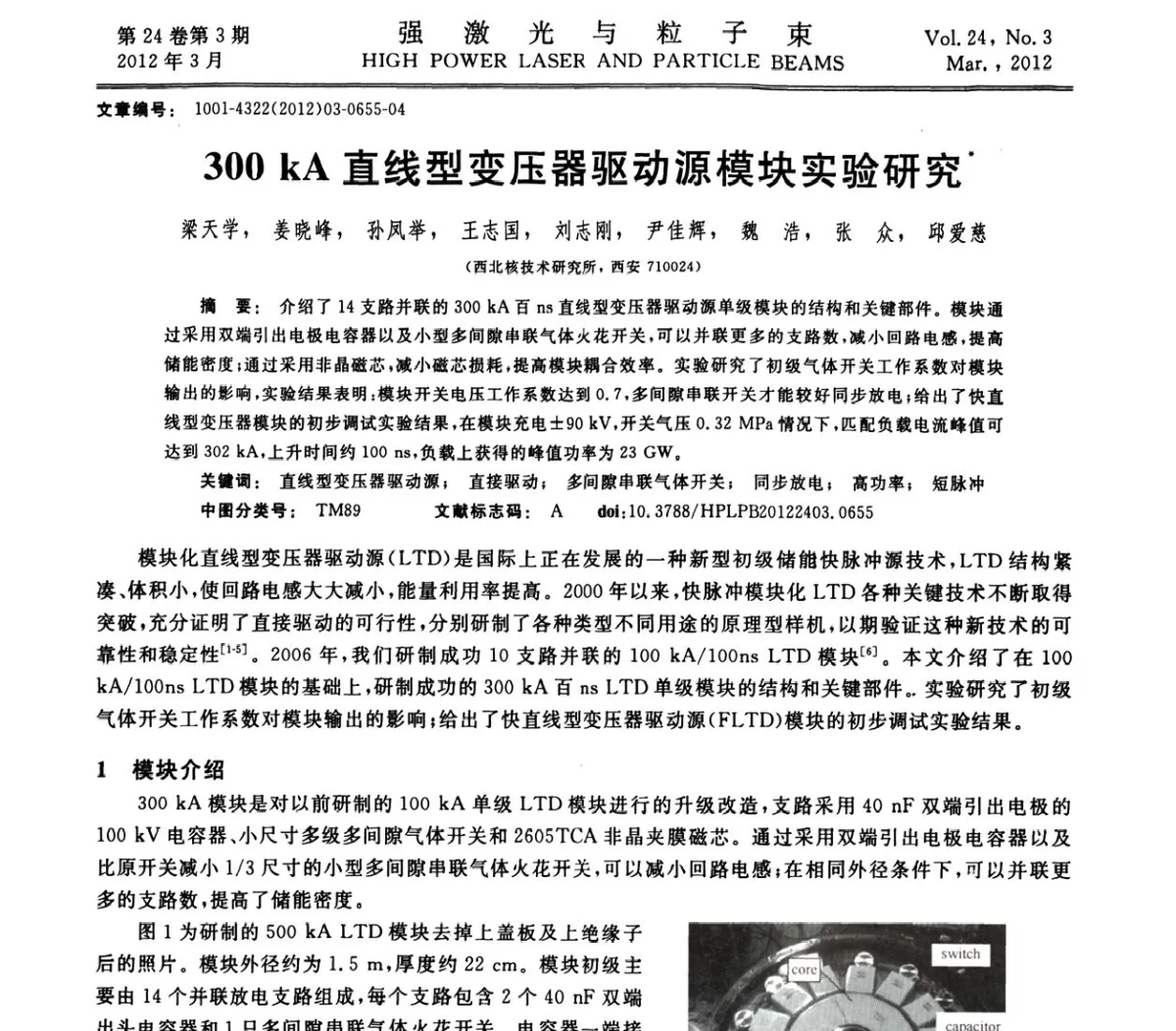 300 kA直线型变压器驱动源模块实验研究 - 第2届全国脉冲功率会议