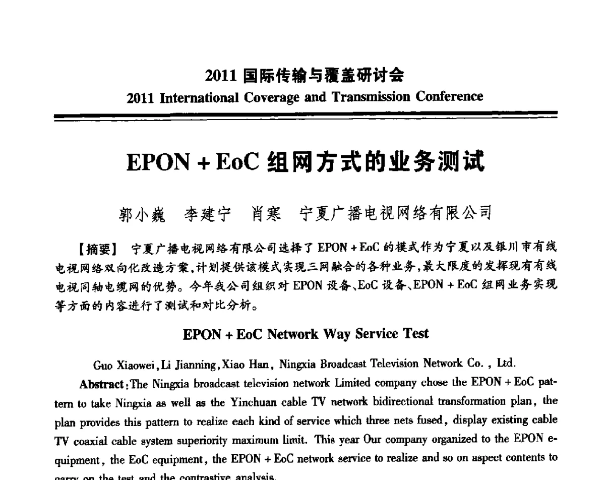 EPON+EoC组网方式的业务测试 - 2011国际传输与覆盖研讨会
