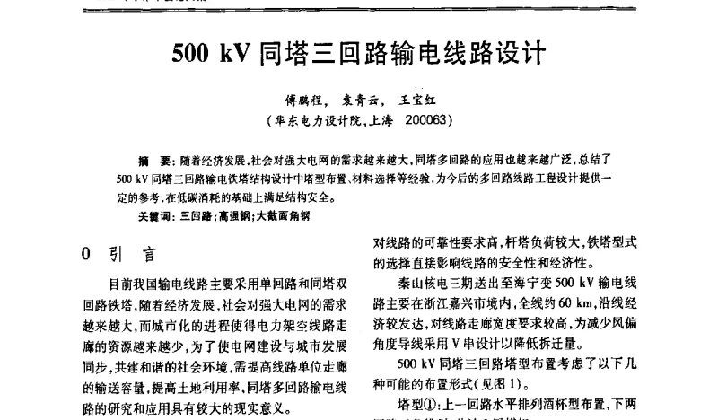 500 kV同塔三回路输电线路设计 - 上海市电气工程设计研究会2011年学术年会