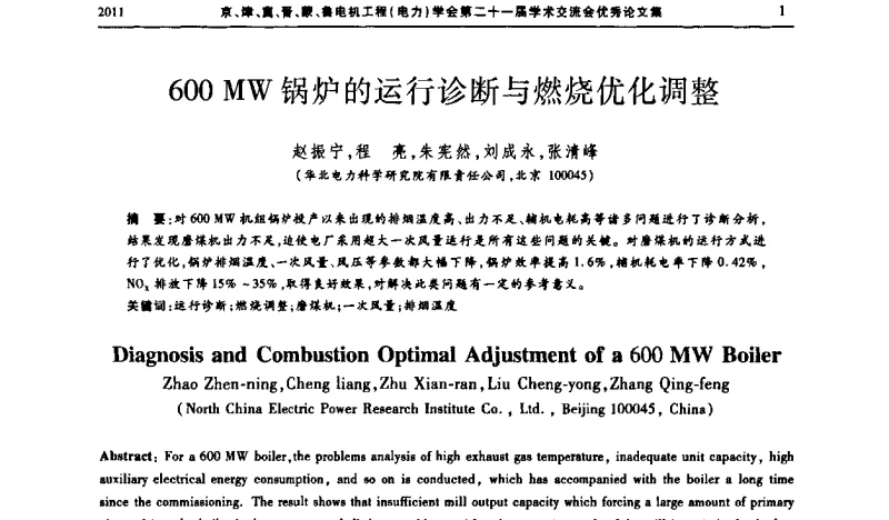 600 MW 锅炉的运行诊断与燃烧优化调整 - 京津冀晋蒙鲁电机工程(电力)学会第二十一届学术交流会