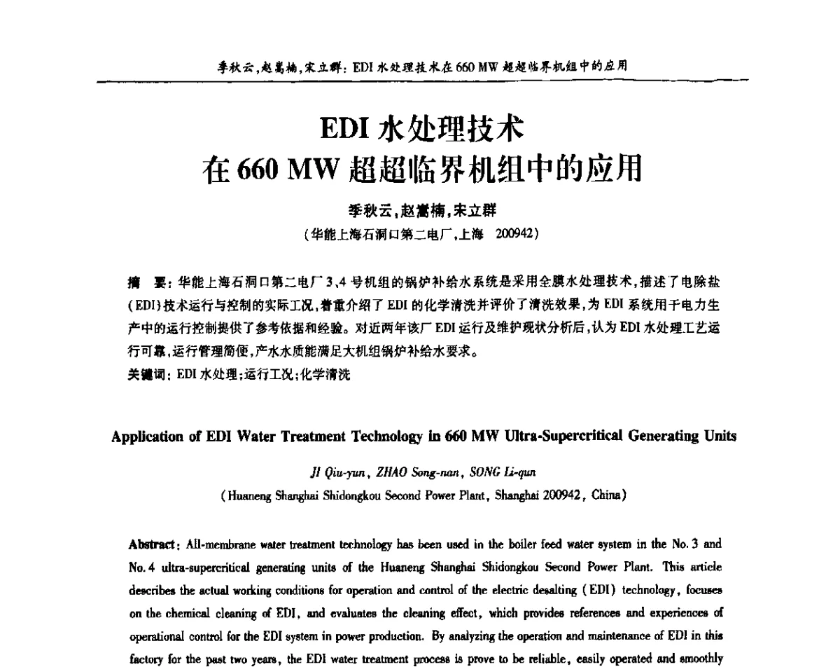 EDI水处理技术在660 MW超超临界机组中的应用 - 上海市电机工程学会、上海市电工技术学会第十一届学术年会