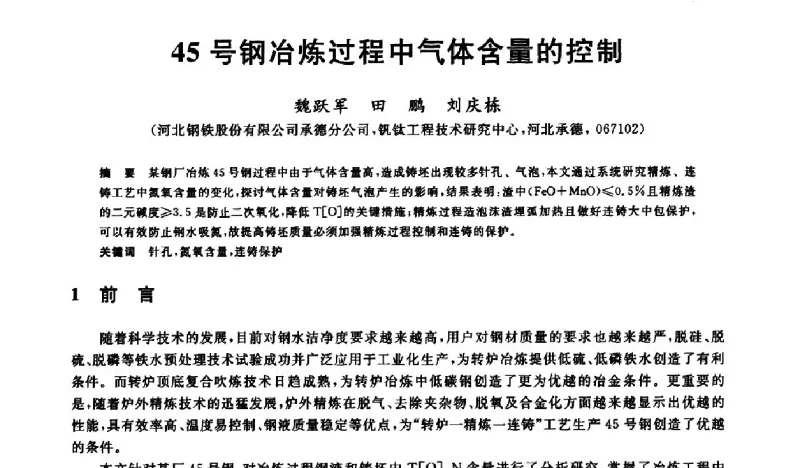 45号钢冶炼过程中气体含量的控制 - 2011年全国高品质特殊钢生产技术研讨会