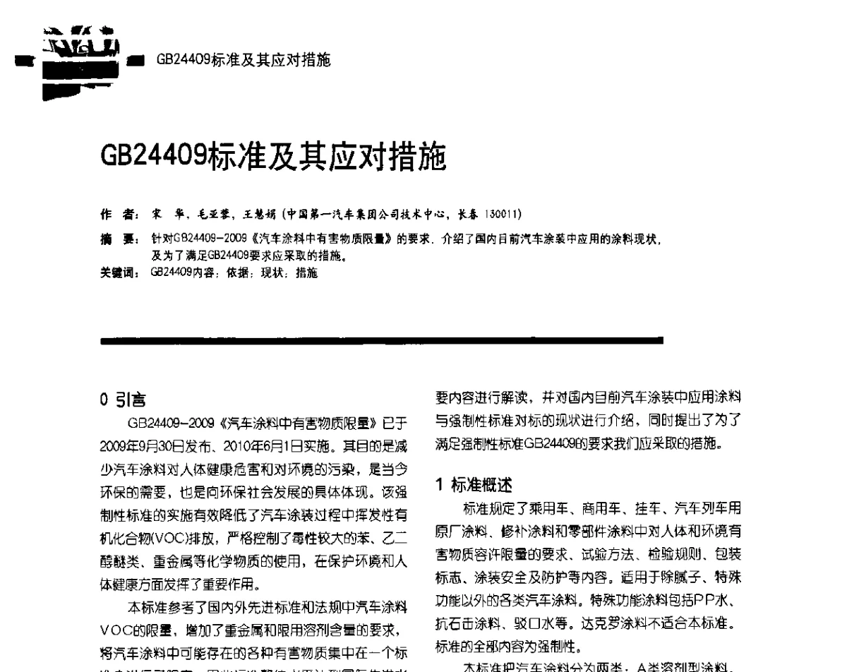 GB24409标准及其应对措施 - 第10届环保车用涂料研讨会暨第5届电泳涂料技术研讨会