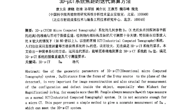 3D-μCT系统焦距的迭代测算方法 - 2011年全国射线检测技术年会