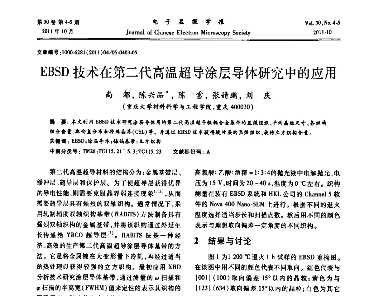 EBSD技术在第二代高温超导涂层导体研究中的应用 - 2011年全国背散射电子衍射(EBSD)技术学术交流会
