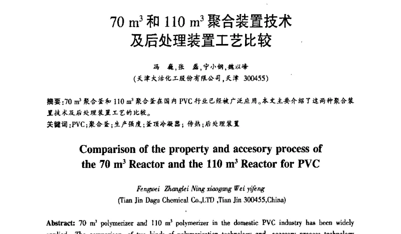 70 m3和110 m3聚合装置技术及后处理装置工艺比较 - 2011年全国聚氯乙烯行业技术年会