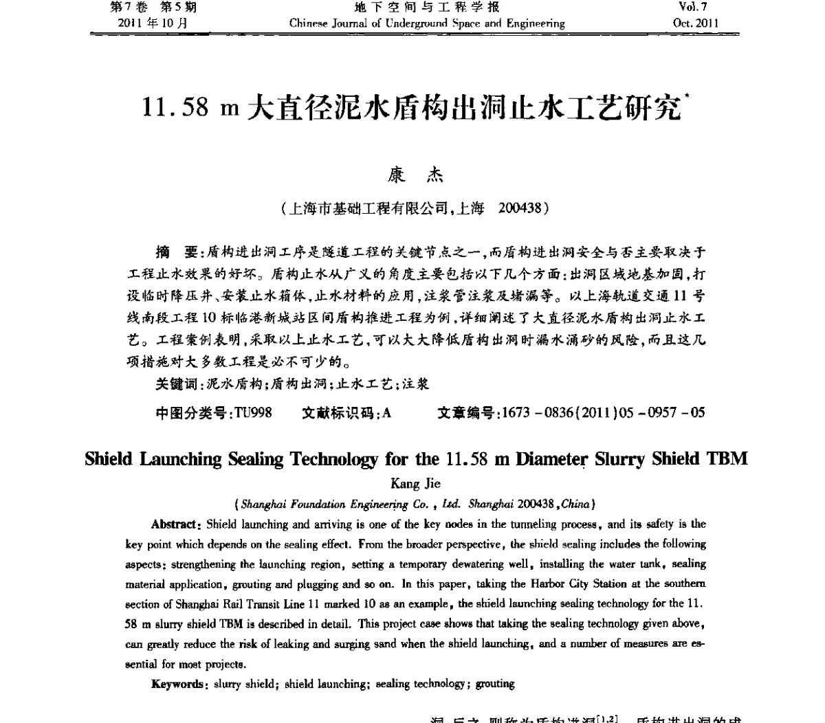 11.58 m大直径泥水盾构出洞止水工艺研究 - 上海岩土力学与工程2011年学术年会