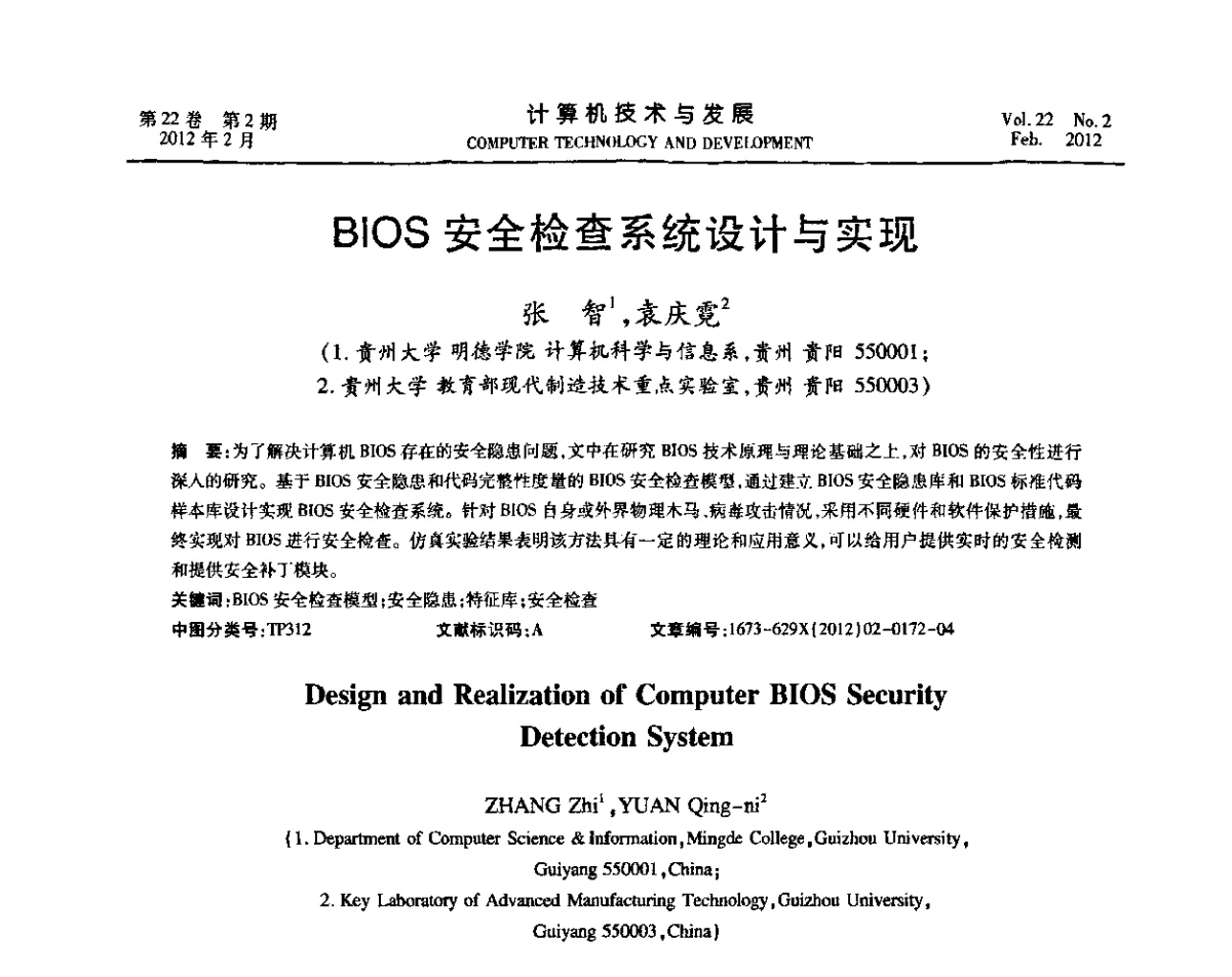 BIOS安全检查系统设计与实现 - 2011嵌入式技术开发论坛