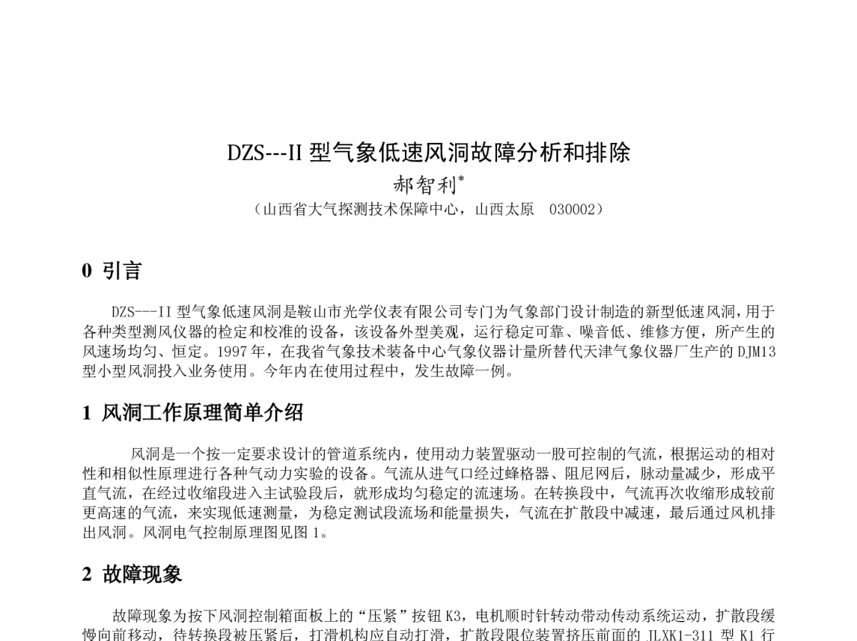 DZS-Ⅱ型气象低速风洞故障分析和排除 - 2011年底气象水文海洋仪器学术交流会
