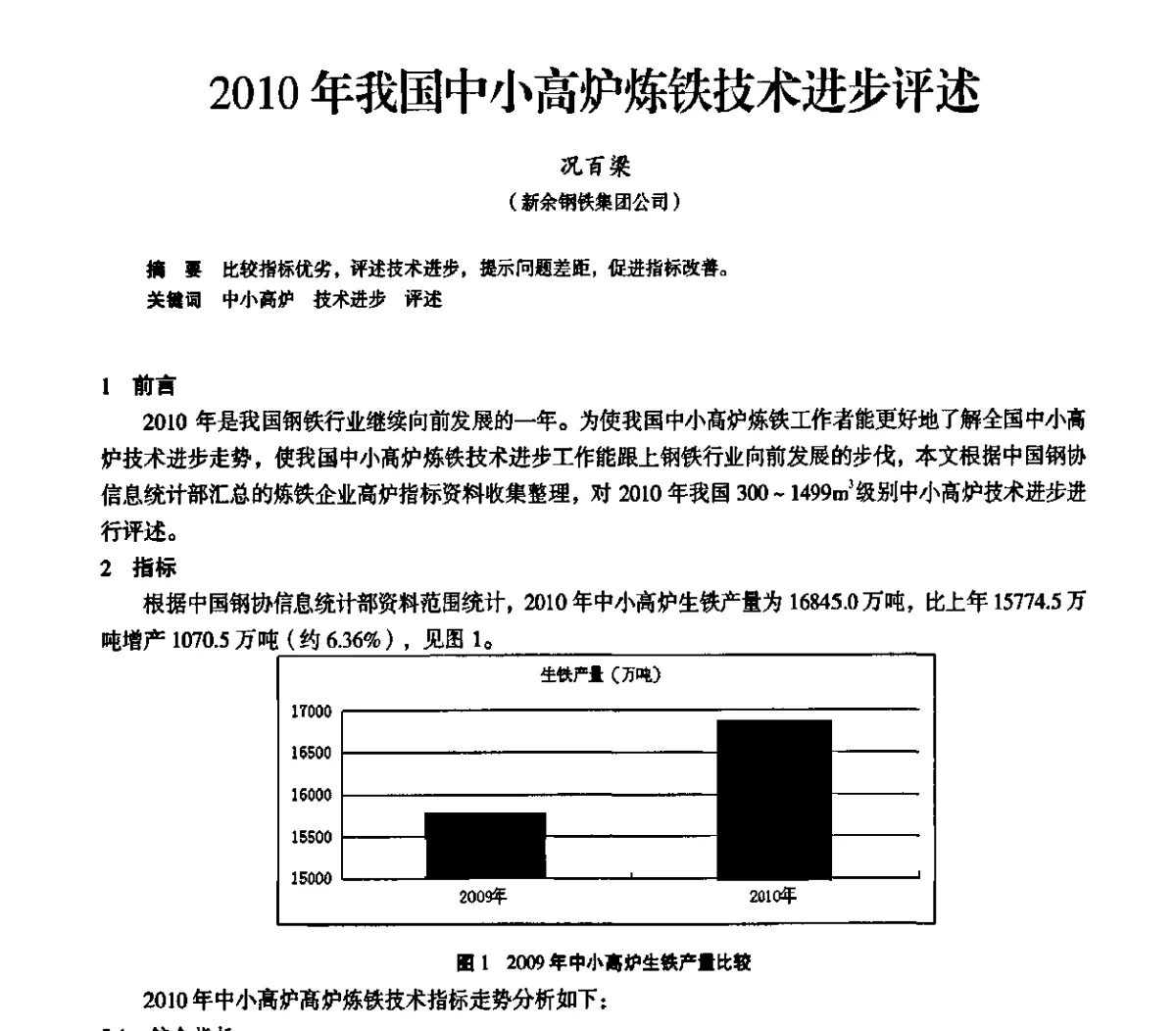 2010年我国中小高炉炼铁技术进步评述 - 2011全国中小高炉炼铁学术年会