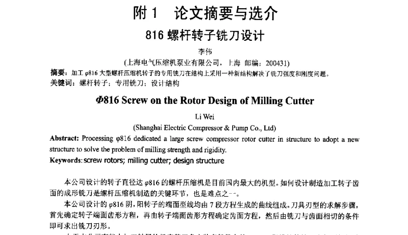 816螺杆转子铣刀设计 - 第五届上海机械科技论坛暨2010年中外流体工程学术年会