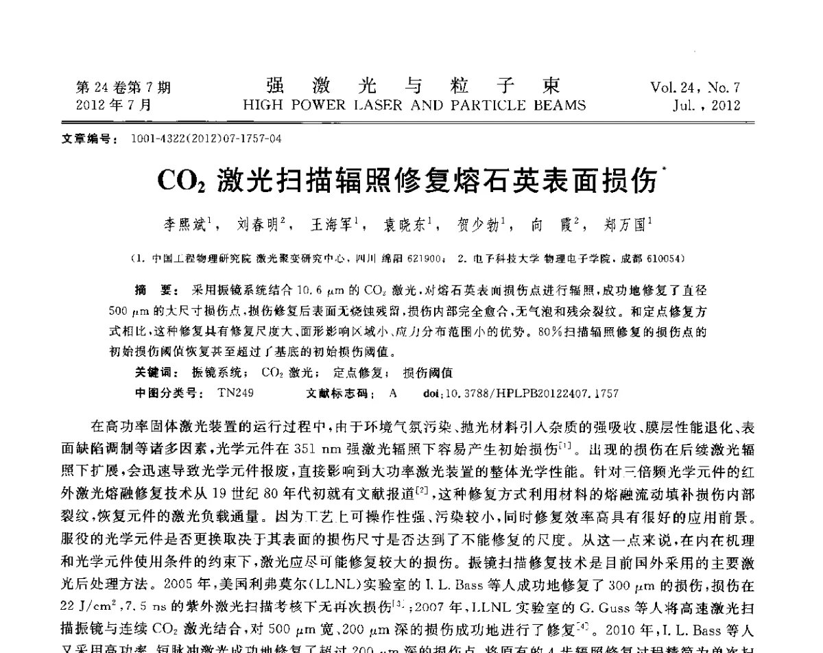 CO2激光扫描辐照修复熔石英表面损伤 - 2011年第三届全国光学青年学术会议