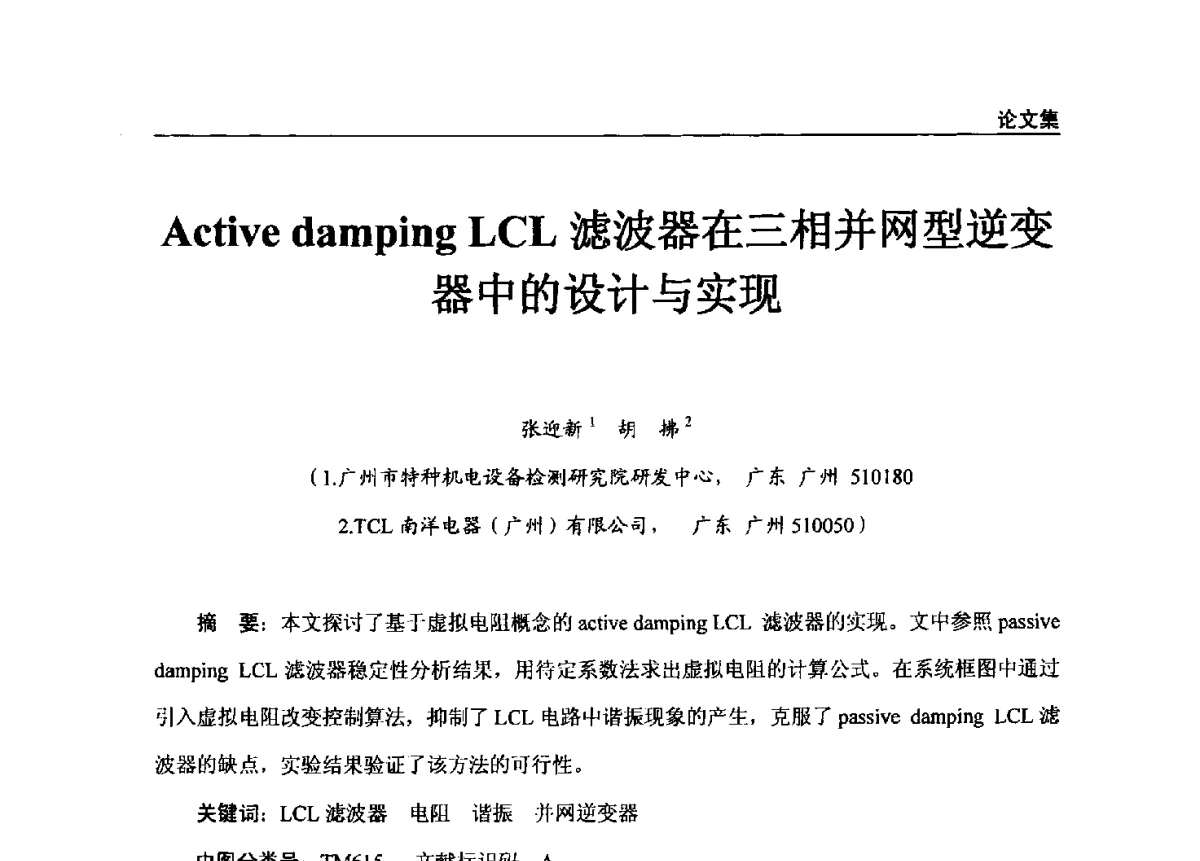 Active damping LCL滤波器在三相并网型逆变器中的设计与实现 - 2011年特种设备安全与节能学术交流会