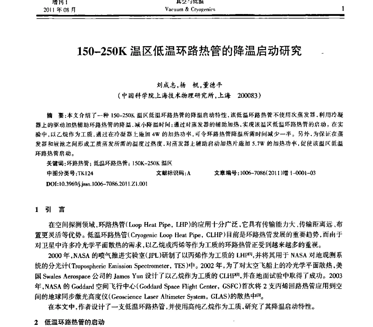 150-250K温区低温环路热管的降温启动研究 - 第十届全国低温工程大会暨中国航天低温专业信息网2011年度学术交流会